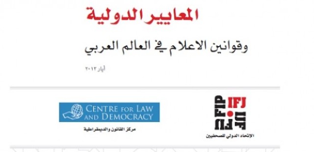الاتحاد الدولي للصحفيين ومركز القانون والديموقراطية يطلقان دليلا عن "المعايير الدولية وقوانين الاعلام في العالم العربي"