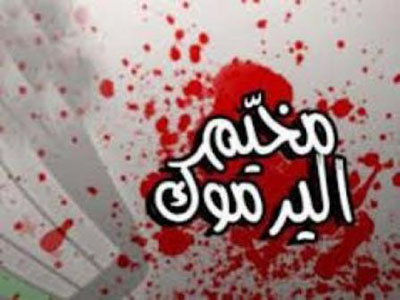 المطالبة بإبعاد مخيم اليرموك بـدمـشـق عـن مـعـادلات الـصـراع الـدائـر فـى سـوريـا