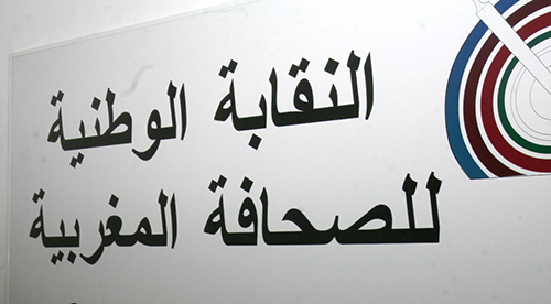 النقابة الوطنية للصحافة المغربية بمناسبة اليوم العالمي للمرأة مع النساء في مسيرتهن...