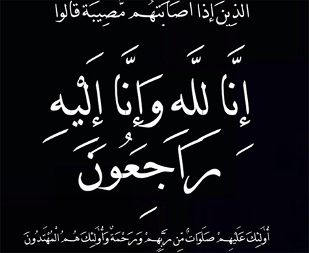 تعزية في وفاة عم الزميلة حنان اصدور