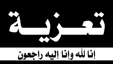 تعزية في وفاة والدة الزميل نور اليقين بنسليمان مكتب فرع الرباط