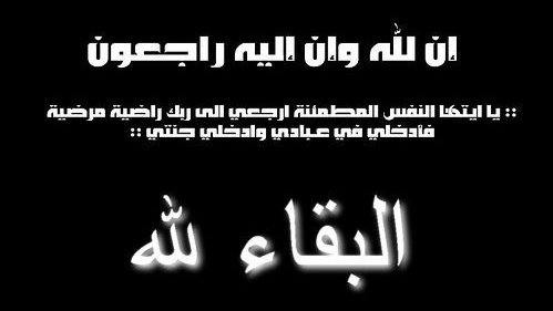 تعزية في وفاة والد الزميل على أشنتي