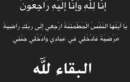تعزية في وفاة والدة الزميل كمال قروع