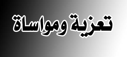 تعزية في وفاة والدة الزميل والصديق حكيم شالوط