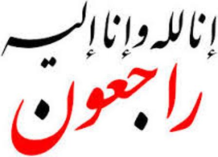 تعزية في وفاة والد الزميل عبد العزيز اجهبلي