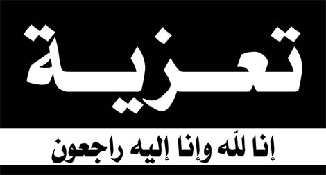 تعزية في وفاة والدة الزميل أحمد أمشكح