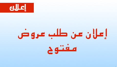 إعلان عن طلب عروض مفتوح رقم 1 /2016