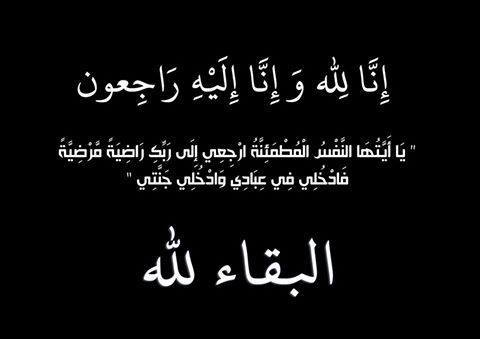 تعزية في وفاة والد الزميل محمد سموني