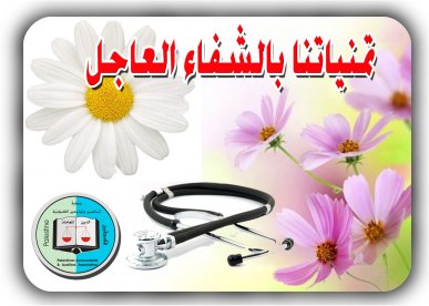 بالشفاء العاجل للزميل عزيز الساطوري