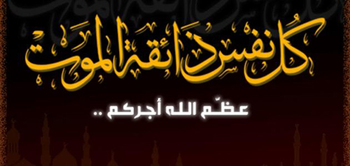 تعزية في وفاة والد الزميل الشرقي لحرش