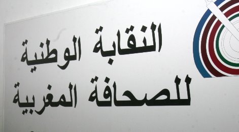 النقابة الوطنية للصحافة المغربية تعرض تقريرها حول حرية الصحافة