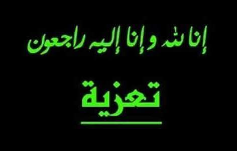 تعزية في وفاة الصحافي محمد باهي‎