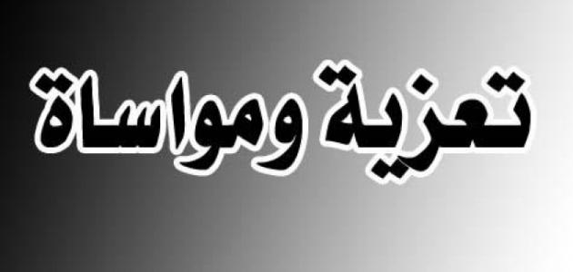 تعزية في زفاة الزميل إبراهيم أخياط،
