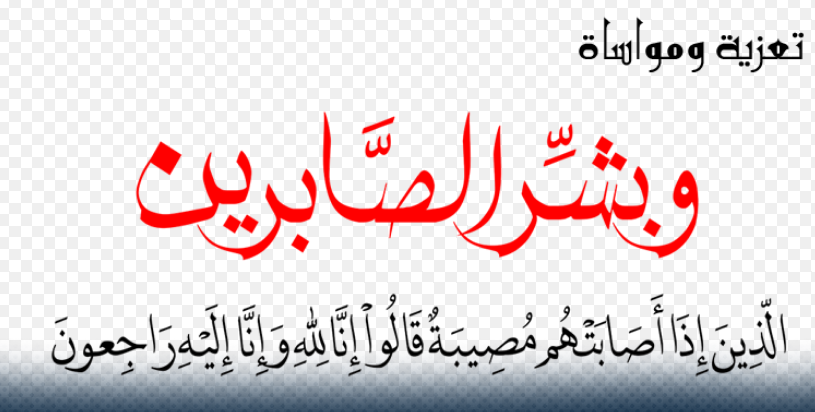 تعزية وفاة والد الزميل محمد الهزيم