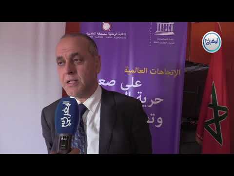 البقالي ومجاهد يتدارسان مع اليونسكو آليات حماية الصحافيين المغاربة