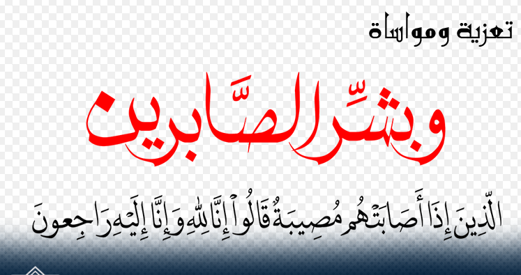 تعزية في وفاة والد الزميل عبد الرحيم باسلام‎