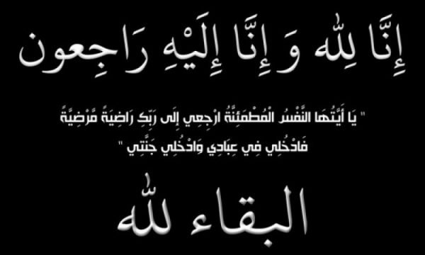 تعزية في وفاة والد الزميل جواد الخني