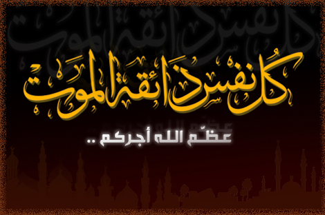 تعزية في وفاة ابن الزميل ياسر المختوم
