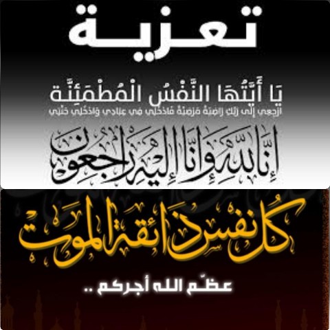 تعزية في وفاة والدة الزميل نور الدين مفتاح
