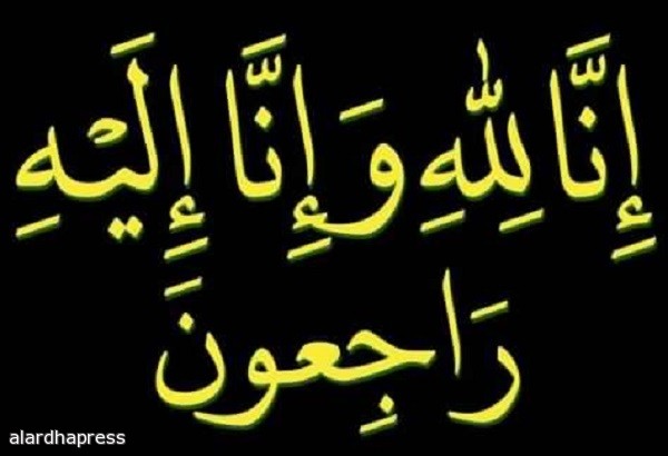 تعزية في وفاة ابنة الزميلة إيمان بوهرارة