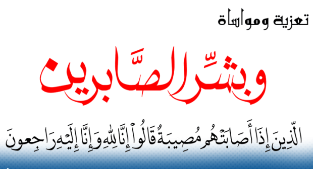 تعزية في وفاة والدة الزميل عبد الرحيم تراني