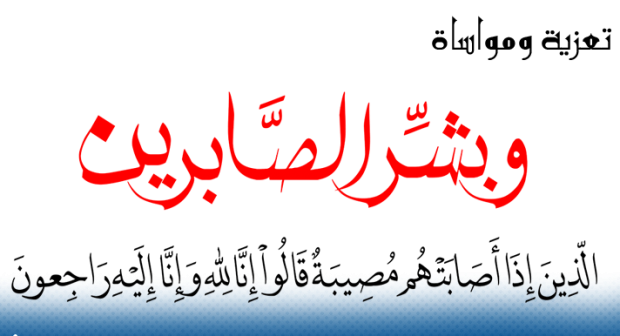 تعزية في وفاة والدة الزميل زهير الداودي