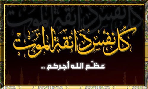 تعزية في وفاة أخت الزميل عبد الكبير اخشيشن