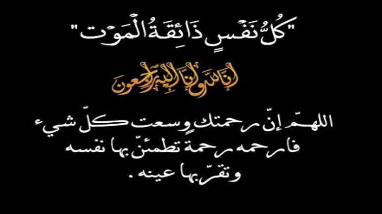 تعزية في وفاة شقيق الزميل حكيم بلمداحي