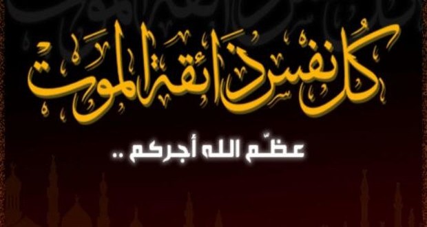 تعزية في وفاة والدة الزميل مصطفى البوزياني