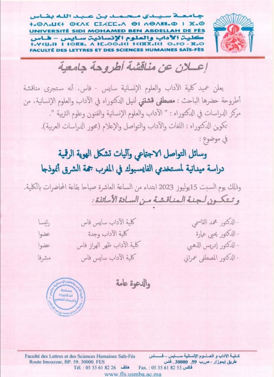 مناقشة دكتوراة الزميل قشنني