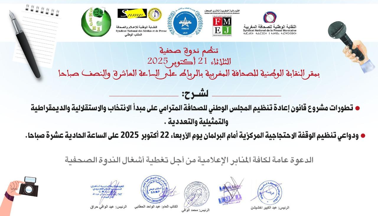 ندوة صحفية لشرح تطورات مشروع قانون إعادة تنظيم المجلس الوطني للصحافة