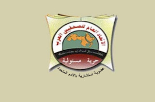 البيان الختامي لإجتماعات الأمانة العامة والمكتب الدائم لاتحاد الصحفيين العرب ـ الكويت