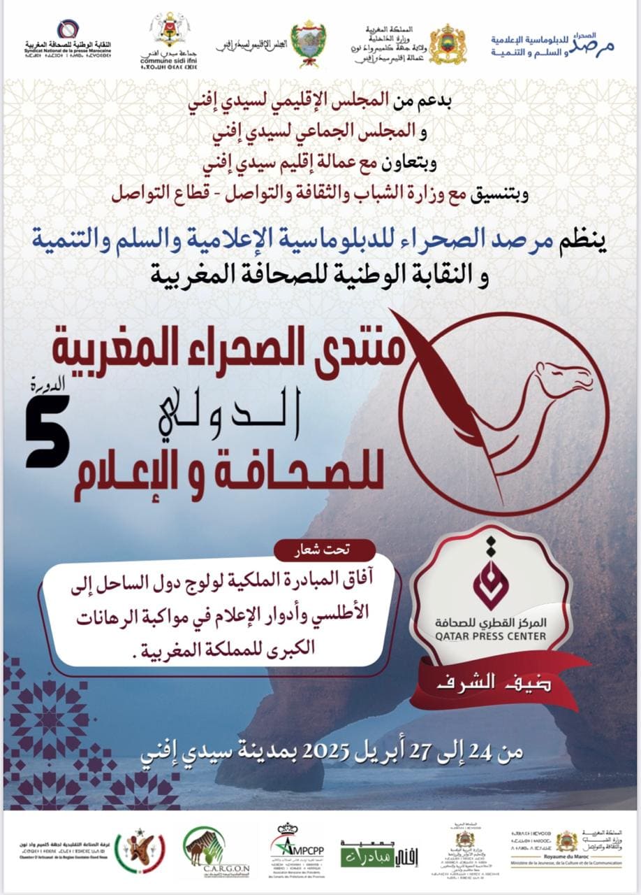 الدورة الخامسة لمنتدى الصحراء المغربية الدولي بسيدي إفني