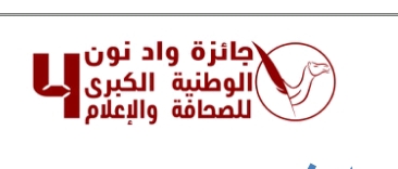 الدورة الرابعة من جائزة واد نون الوطنية الكبرى للصحافة والإعلام