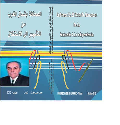" الصحافة بشمال المغرب من التأسيس إلى الإستقلال " .. للكاتب محمد الحبيب الخراز