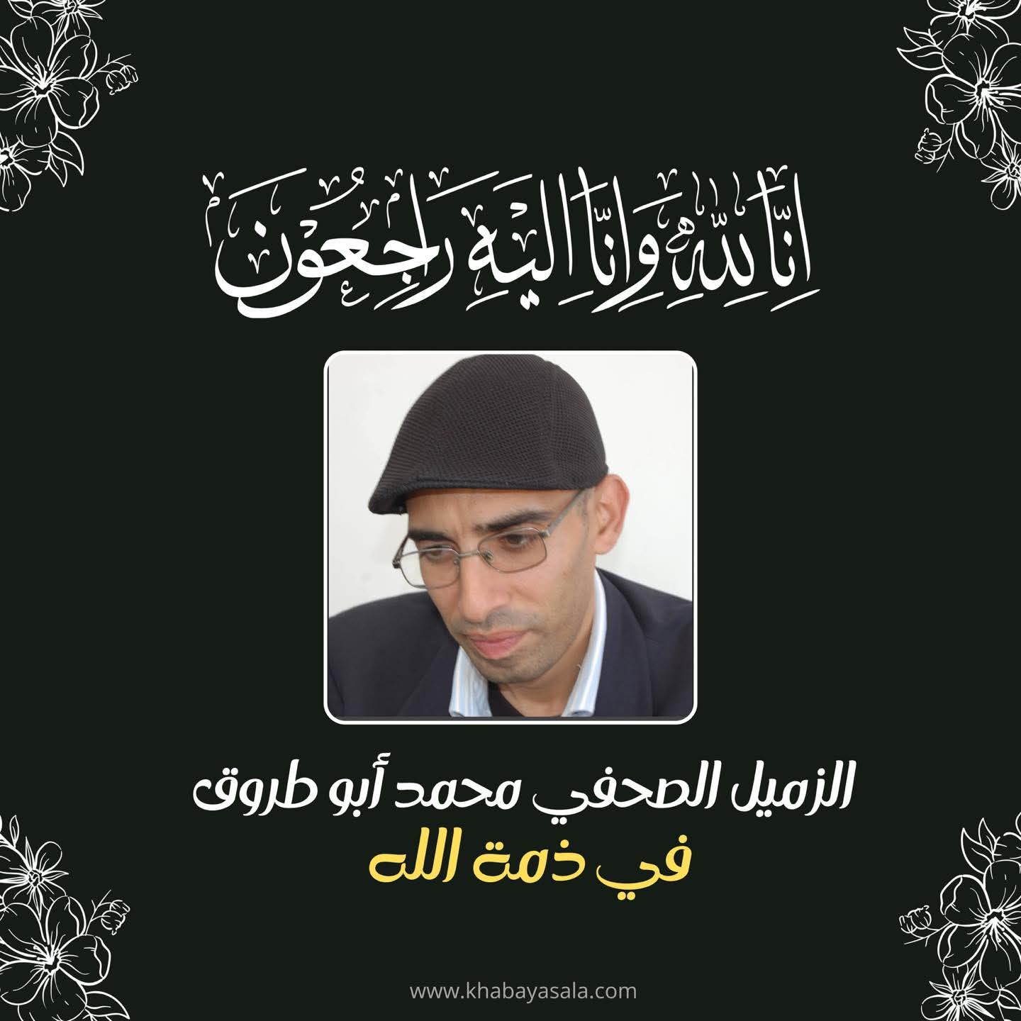 الزميل محمد أبوطروق في ذمة الله