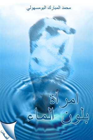 امرأة بلون الماء