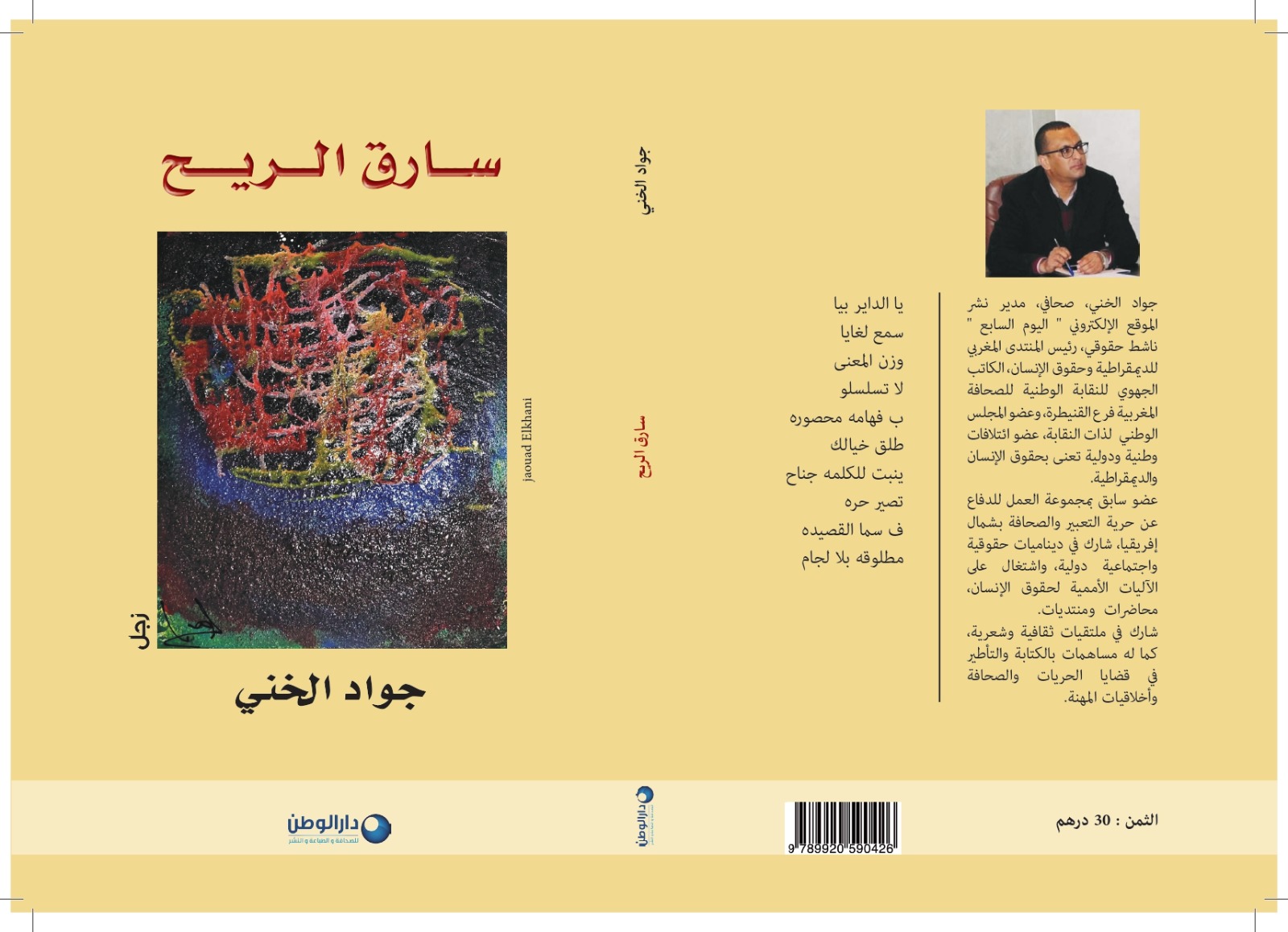 اصدار حديث للزميل جواد خني ديوان"سارق الريح"