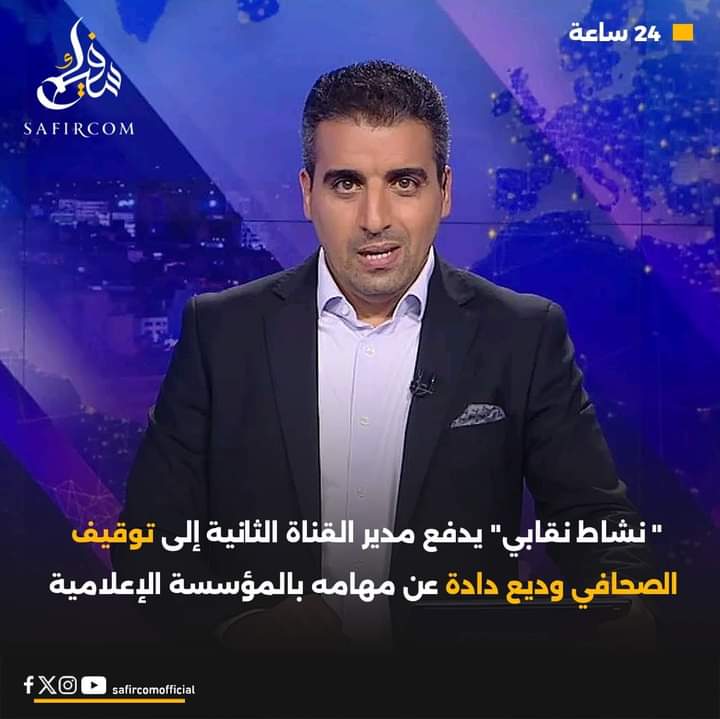 بلاغ التنديد والتضامن مع الزميل وديع دادة