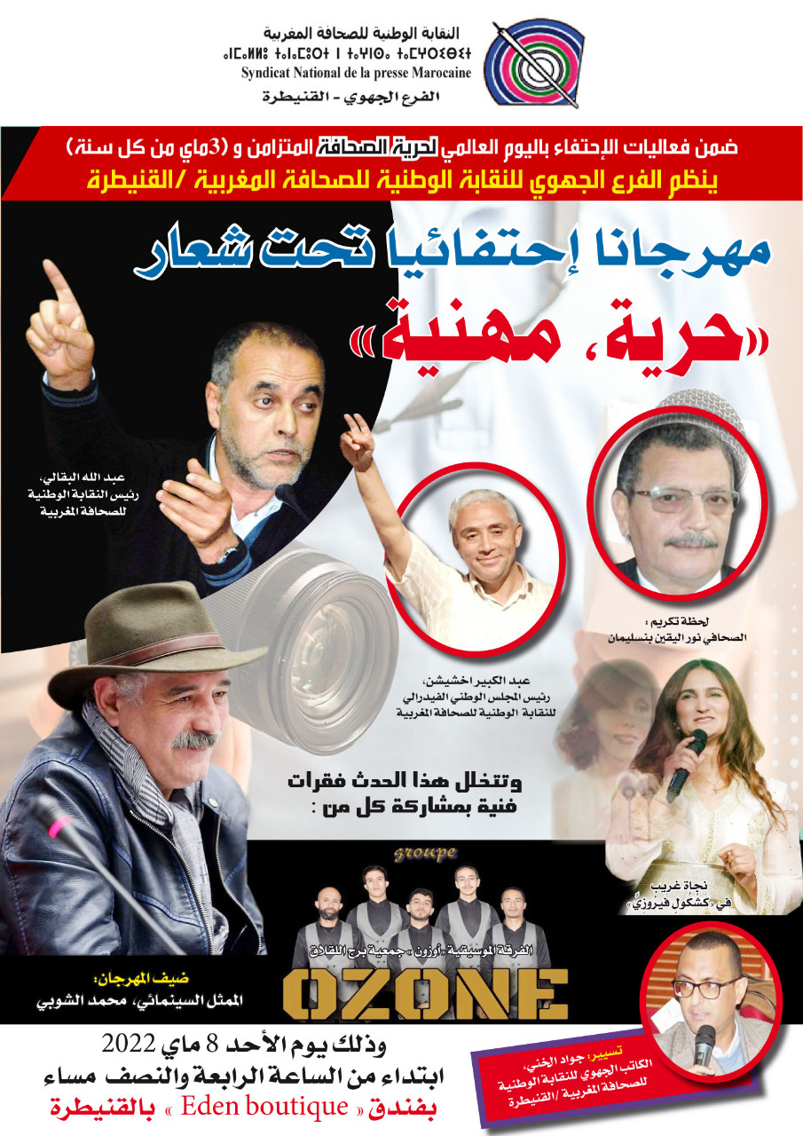 فرع القنيطرة يحتفل باليوم العالمي للصحافة ويكرم الزميل نور القين