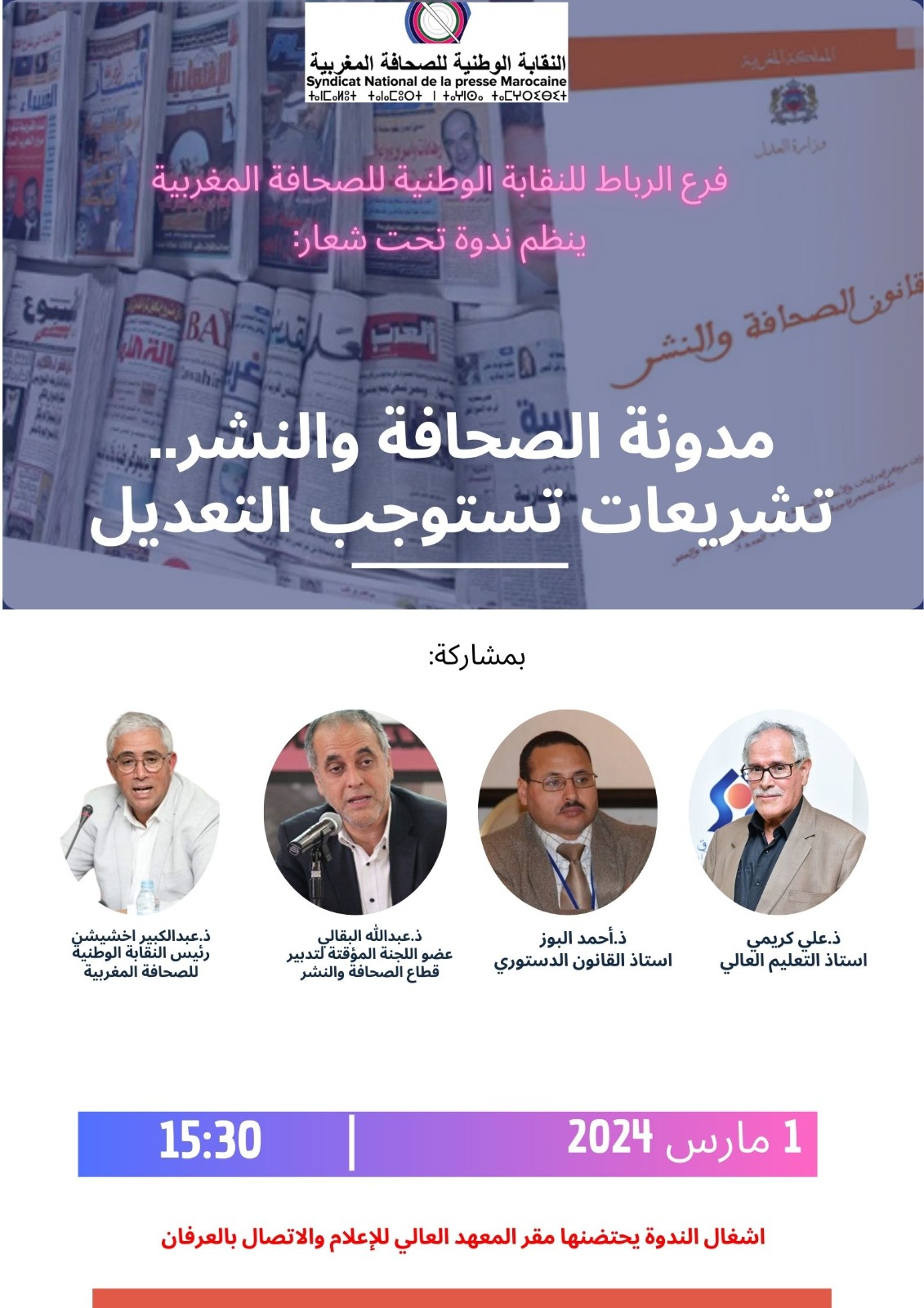 فرع الرباط ينظم ندوة تحت شعار:"مدونة الصحافة والنشر...تشريعات تستوجب التعديل"