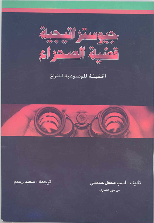 جيوستراتيجية قضية الصحراء - الحقيقة الموضوعية للنزاع