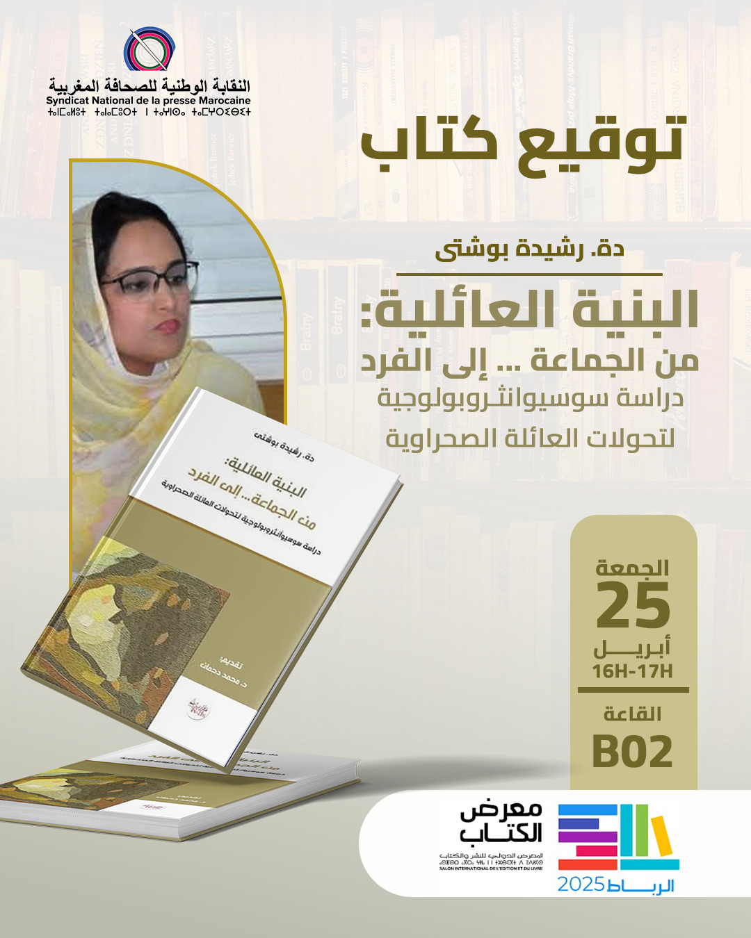 حفل توقيع كتاب:" البنية العائلية: من الجماعة ... إلى الفرد"