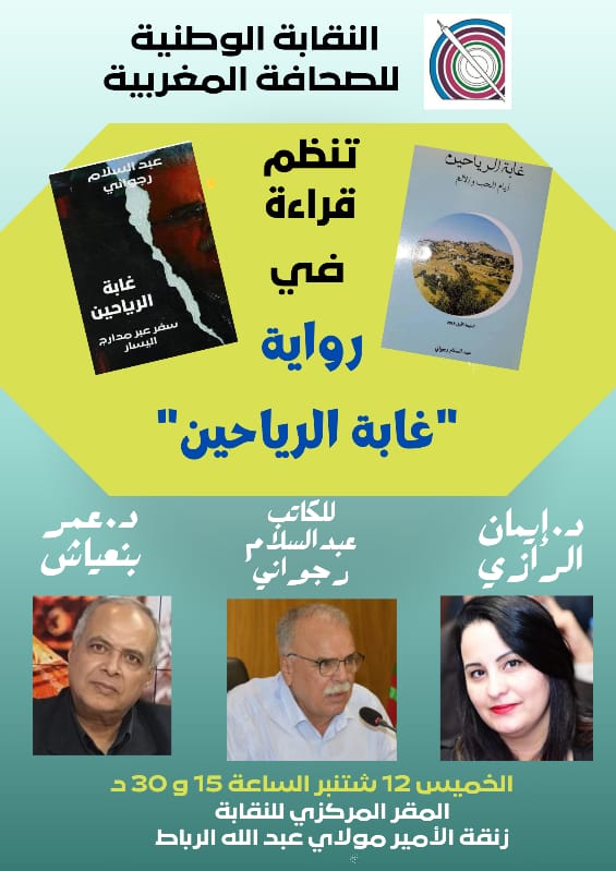 قراءة في رواية " غابة الرياحين"