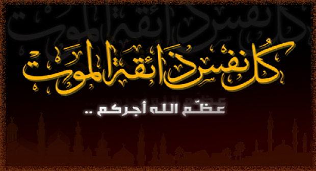 تعزية في وفاة واد الزميل لحسن العسيبي