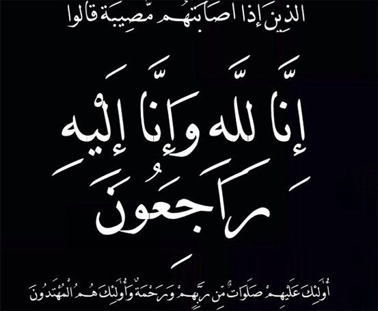 تعزية في وفاة والد الصحافية حسينة السليماني