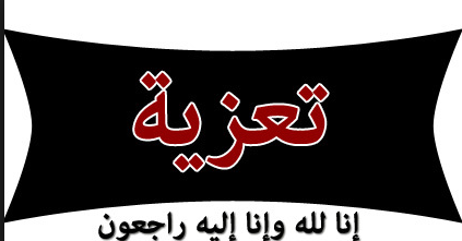 تعزية في وفاة والد الزميل عبد الله جداد‎
