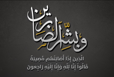 تعزية في وفاة والد الزميل بوجمعة لحفاوي