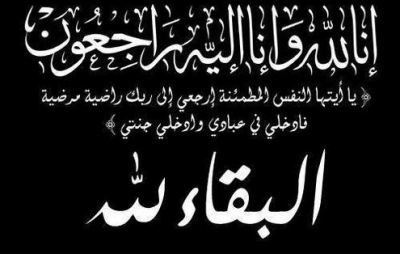 تعزية في وفاة والدة الزميل كريم فزازي