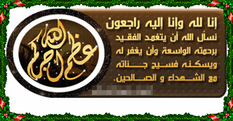 تعزية في وفاة والد الزميل رضى كريفي